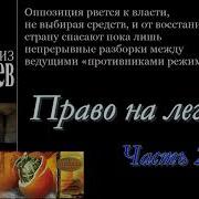 Чингиз Абдуллаев Право На Легенду Часть 2