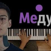 Matrang Медуза 1 Караоке Piano Karaoke ᴴᴰ Ноты Midi Мы С Тобою Звездопад