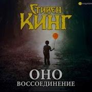 Стивен Кинг Оно Аудиокнига