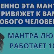 Мантра Любви 100