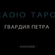 Радио Тапок Караоке