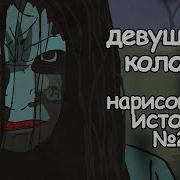 Девушка Из Колодца Страшная История Анимация Ужасы