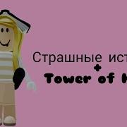 Страшные Истории Roblox Tour Of Hell