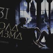 Школа Цинизма 31