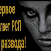 Это Первое Что Сделает Рсп После Развода Что Будет Делать Жена После Развода