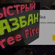 Разбан Устройства Free Fire Фри Фаер 2019