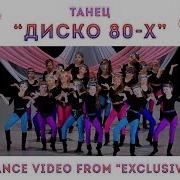 Танец Диско 80