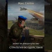 Стратегия Воздействия Книга 1