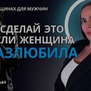 Как Вернуть Девушку Которая Разлюбила