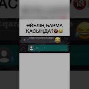 Әйелің Барма Қасыңда