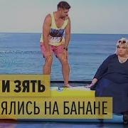Дизель Шоу Теща И Зять На Банане