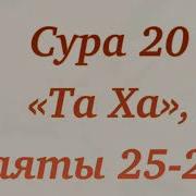 Ду А Для Успеха Сура Та Ха Аяты 25 28