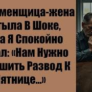 Моя Изменщица Жена Застыла В Шоке Когда Я Спокойно Сказал Нам Нужно Завершить Развод К Пятнице