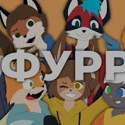 Я Фурри Я Мохнатый Твой Друг
