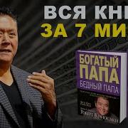 Книга Роберта Кийосаки