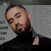 Мот Сборник 2023