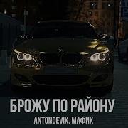 Anton Devik Мафик Брожу По Району