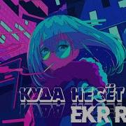 Куда Несёт Дым Ekr Remix