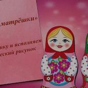 Веселые Матрешки Ю Слонов Л Некрасова