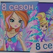 Винкс 8 Сезон Сиреникс