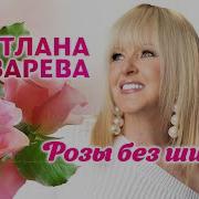 Светлана Лазарева Розы Без Шипов