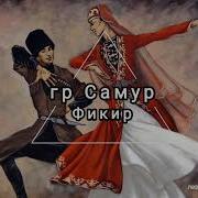 Гр Самур Фикир