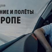 Павел Янг Экипаж Подготовки