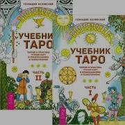 Геннадий Белявский Учебник Таро Теория И Практика Чтения Карт В Предсказаниях И Психотерапии Часть 1