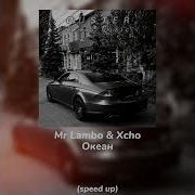 Mr Lambo Океан Speed Up