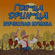 Гоп Стоп Наливай Ч 1