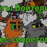 Лес Секретов Коты Воители