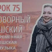 Популярные Чешские Песни 2021