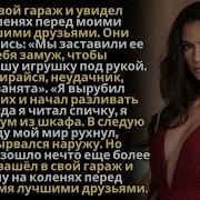 После 11 Лет Брака Моя Жена Начала Встречаться С Кем То Я Передал Ей Документы О Разводе