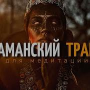 Шаманский Транс