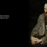 Ф М Достоевский Братья Карамазовы Аудиокнига Mp3
