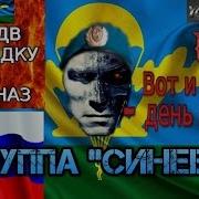 Вдв Песня Группы Синева Вот И Август День Второй