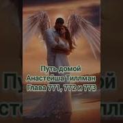 Путь Домой Анастейша Тиллман Глава 771