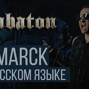 Sabaton Bismarck Cover На Русском