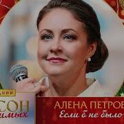 Если Б Не Было Тебя Петровская
