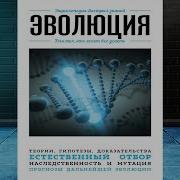 Аудиокнига Эволюция