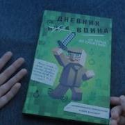 Дневник Война Майнкрафт