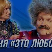 Эта Любовь Вячеслав Мясников