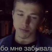 Мне Лгали Меня Кидали