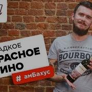 Сладкие Вины