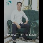 Михрат Рахметжанов Яндим