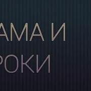 Мама И Уроки Пародия На Gan 13