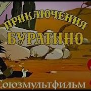 Приключения Буратино Мультфильм