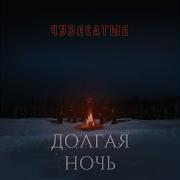 Долгая Ночь Чудесатые