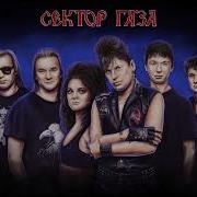 Сектор Газа Без Вина Караоке