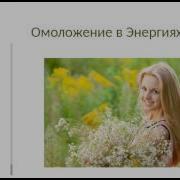 Елена Зуева Омоложение В Энергиях Творца Энерго Сеанс Практика